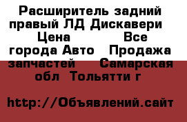 Расширитель задний правый ЛД Дискавери3 › Цена ­ 1 400 - Все города Авто » Продажа запчастей   . Самарская обл.,Тольятти г.